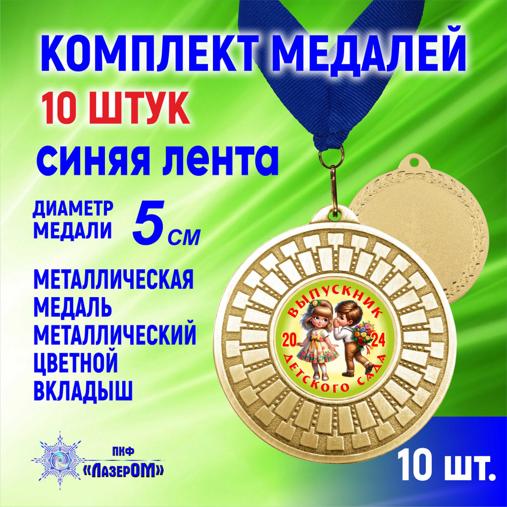 Медаль металлическая золотая "Выпускник детского сада 2024", комплект 10 штук, Диаметр 5 см, выпускники #1