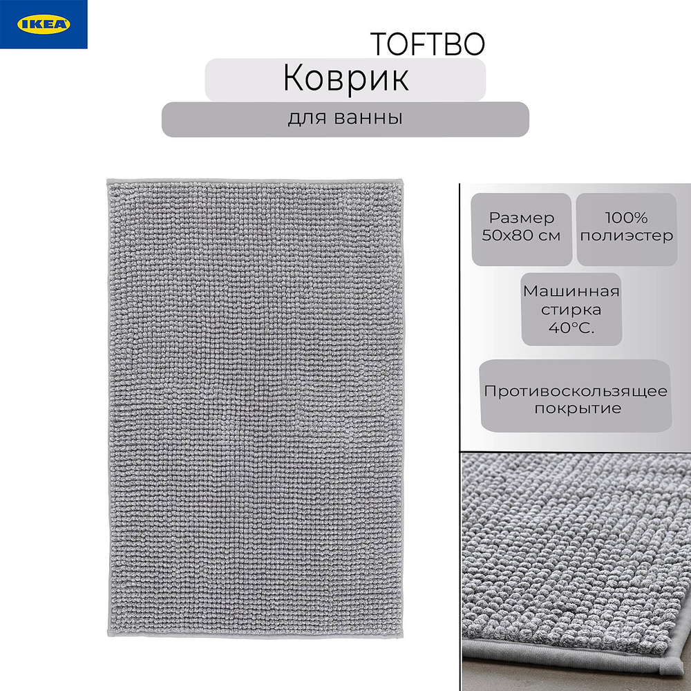 Коврик для ванны Икеа Тофтбо, коврик Ikea Toftbo, серый, 50х80 см  #1