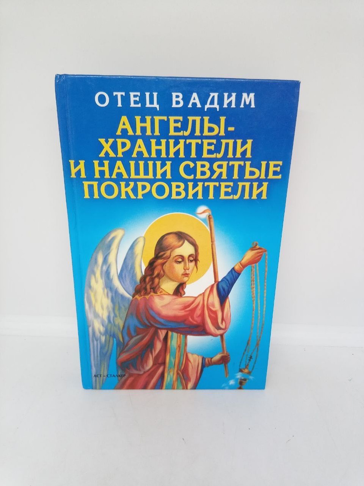 Ангелы-хранители и наши святые покровители | Отец Вадим  #1