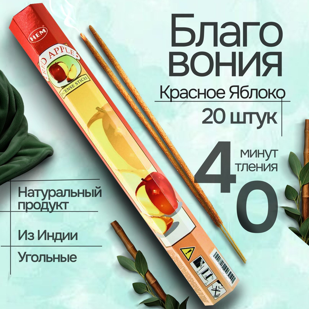 Благовония палочки HEM Red Apple Красное Яблоко, 20 шт #1