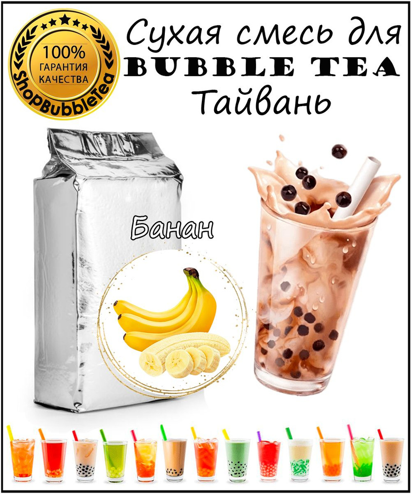 БАНАН порошок 1 кг Bubble tea сухая смесь для бабл ти #1