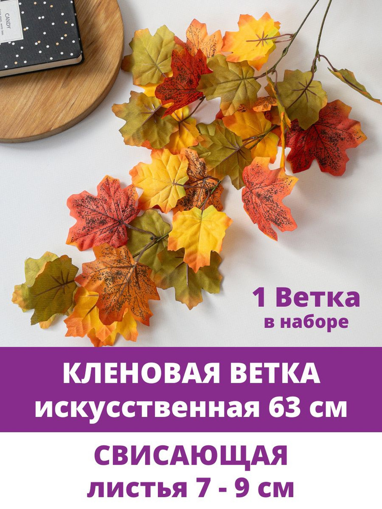 Кленовые листья на свисающей ветке, искусственные, Осенний декор, 63 см, 1 ветка в наборе  #1