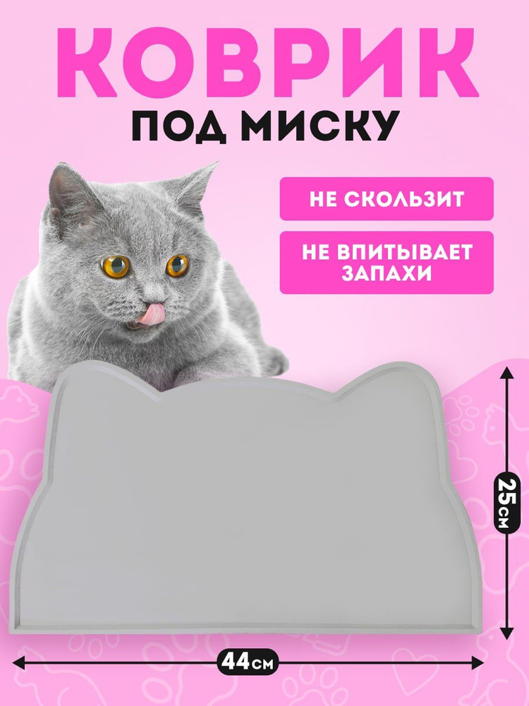 Коврик под миску для кошек и собак, Кошачьи ушки, 44 на 25 #1