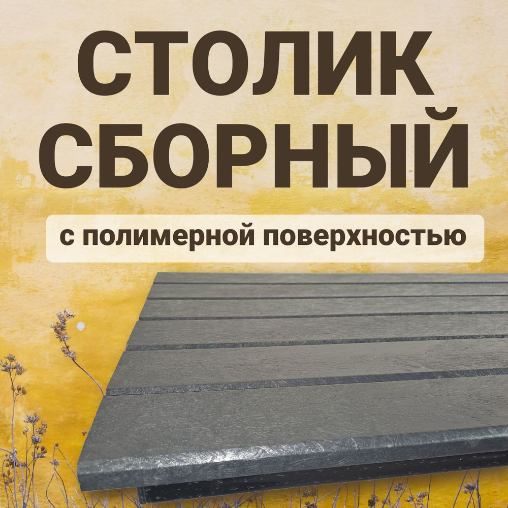 Столик черный с полимерной поверхностью сборный подходит для кладбища, могилы. Стол выполнен из материала #1