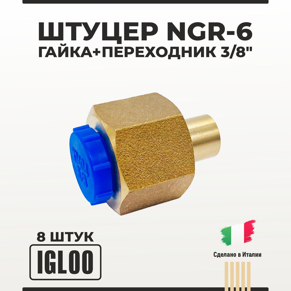 Штуцер IGLOO NGR-6 гайка+переходник 3/8" 8 шт #1