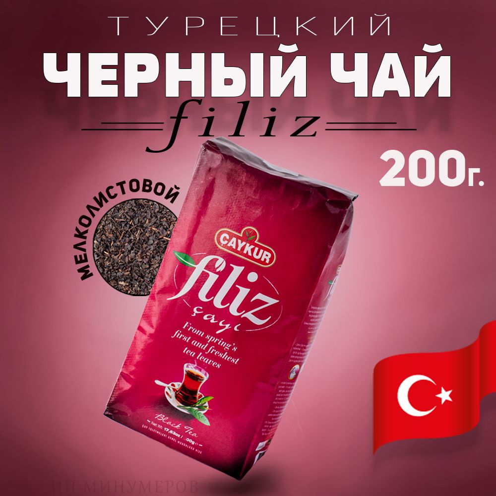 Турецкий черный чай Filiz 200г, Caykur мелколистовой, Турция #1