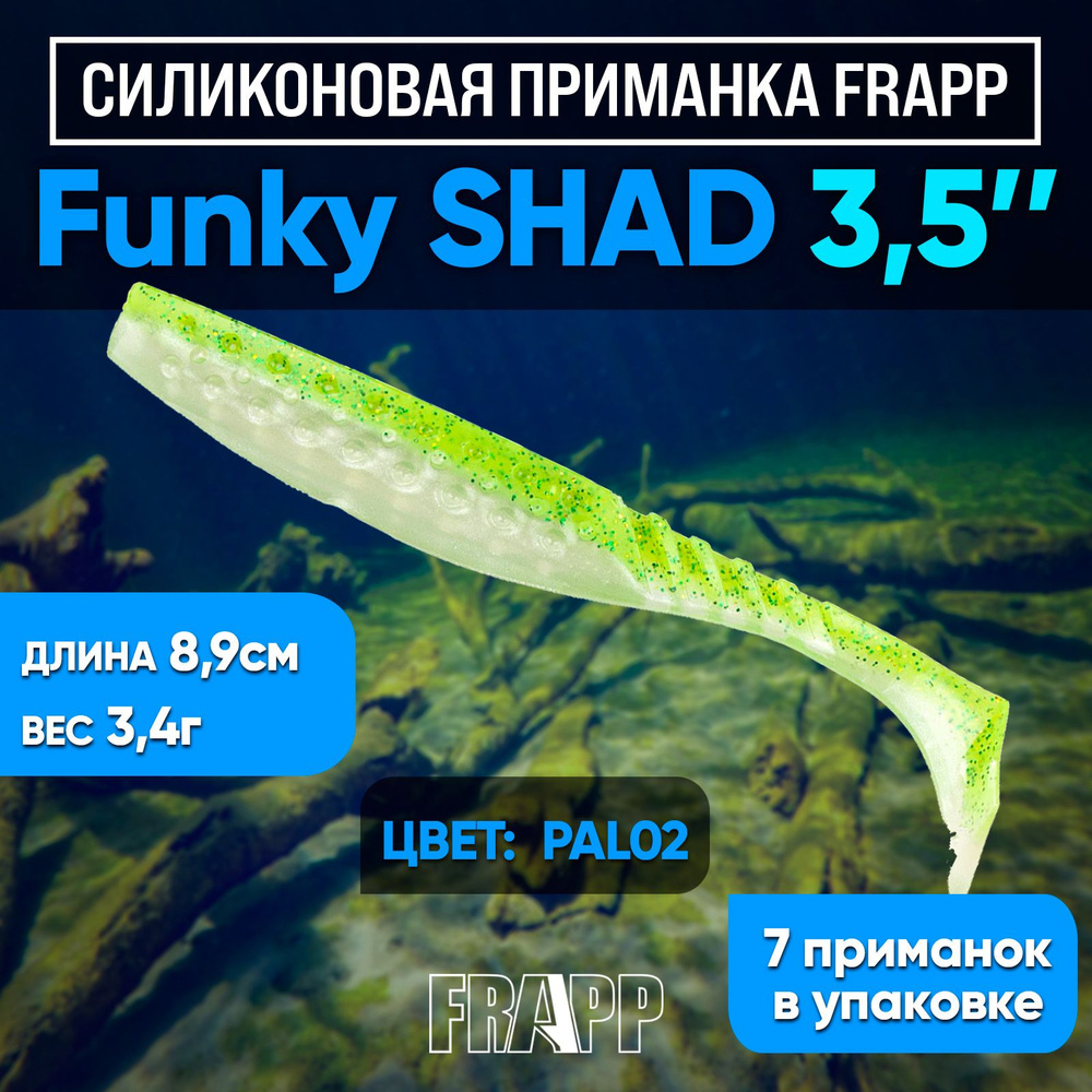 Приманка силиконовая Frapp Funky Shad 3.5" #PAL02 (7 шт/уп) #1