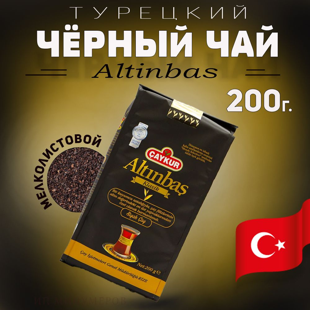 Турецкий черный чай Altinbas 200г, Caykur мелколистовой, Турция #1