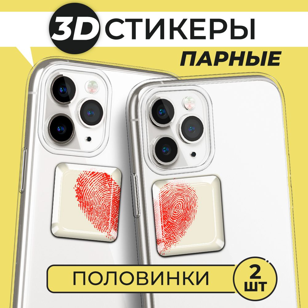 3Д стикеры парные на телефон, 3D наклейки Половинки #1