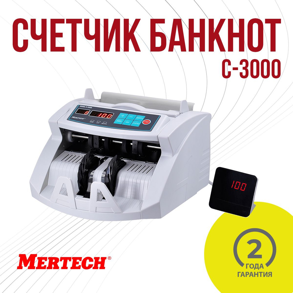 Мультивалютный счетчик банкнот MERTECH C-3000 White #1