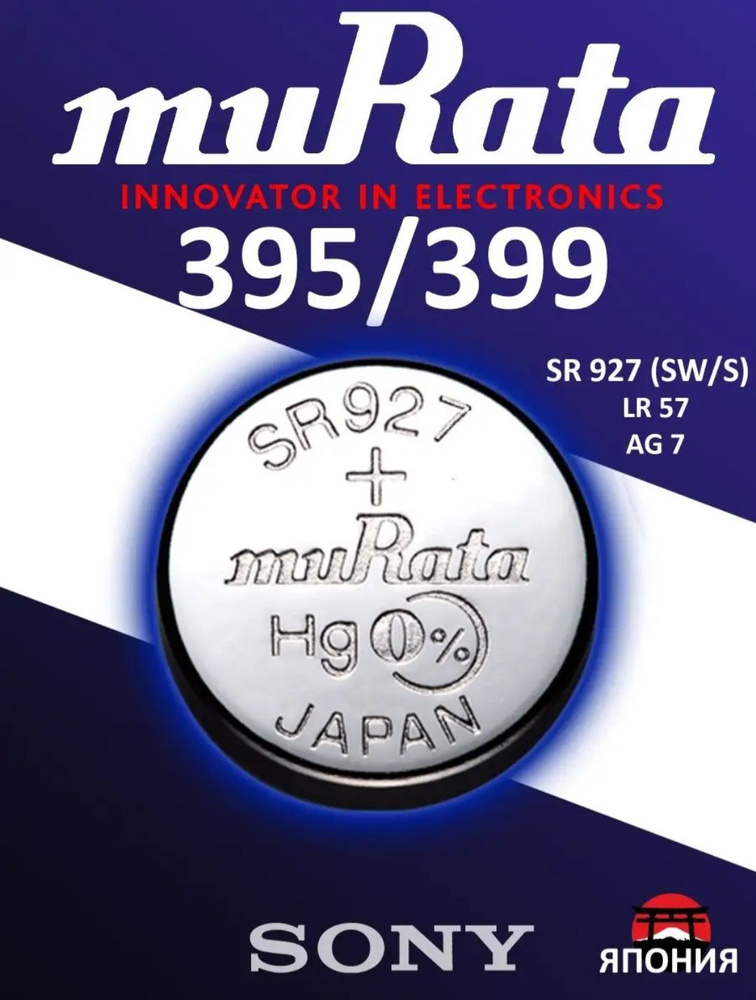 Murata Батарейка 395, 399 (SR57, SR927), Оксид-серебряный тип, 1 шт #1