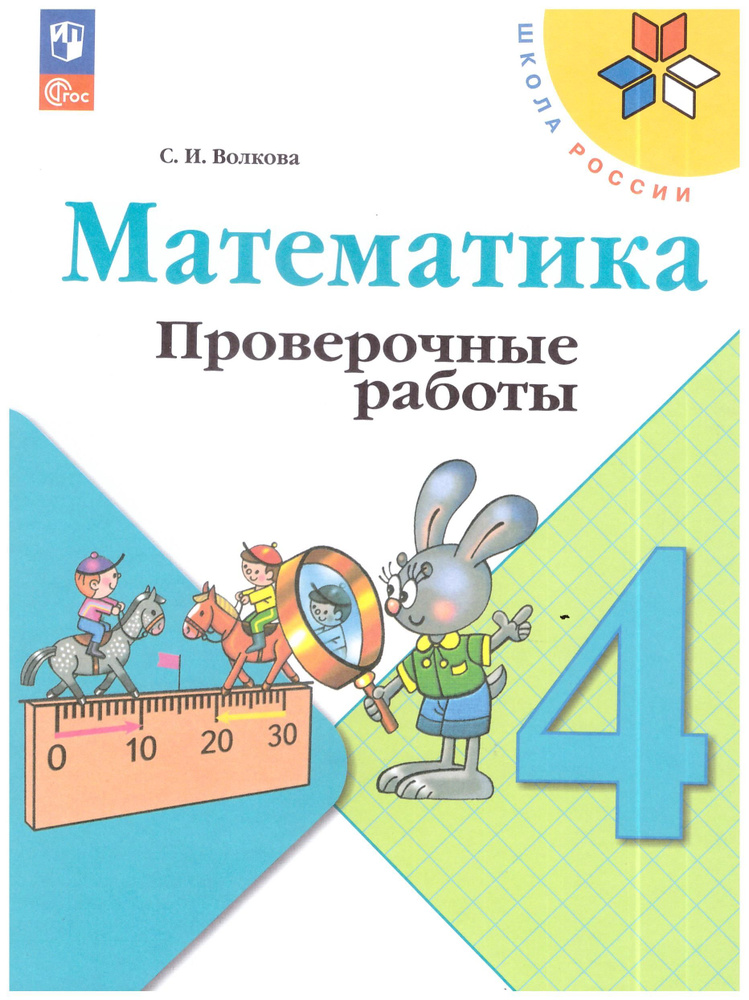 Волкова 4 кл. Проверочные работы к уч. "Математика" | Волкова С.  #1