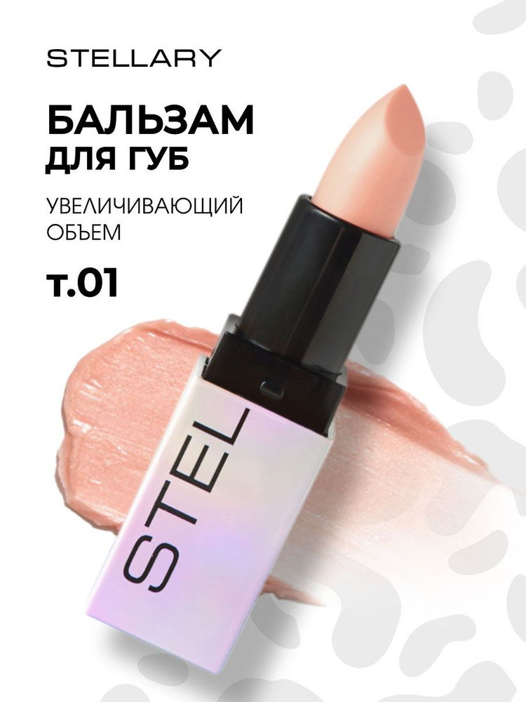 Stellary Бальзам для губ увеличивающий объем Volumizer Lip Balm, тон 01 snow queen  #1