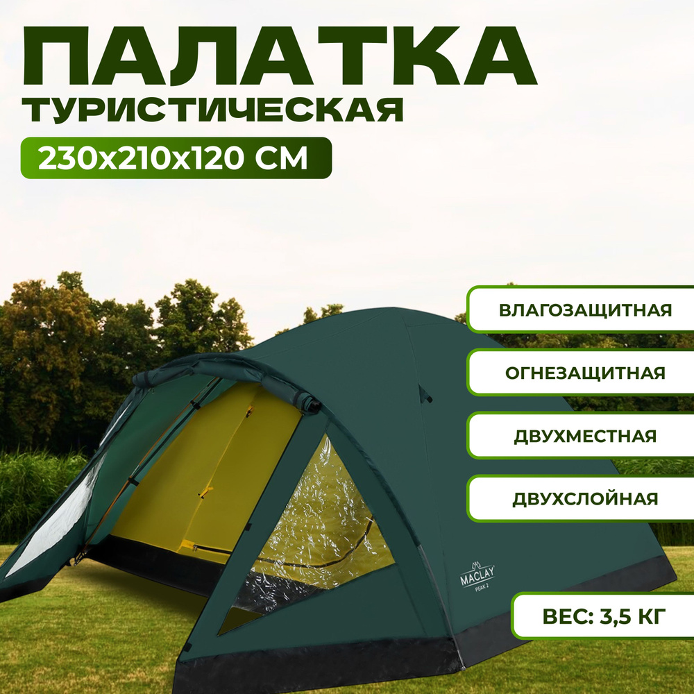 Палатка двухслойная Maclay Peak 2, 2х местная, размер 230x210x120 см  #1