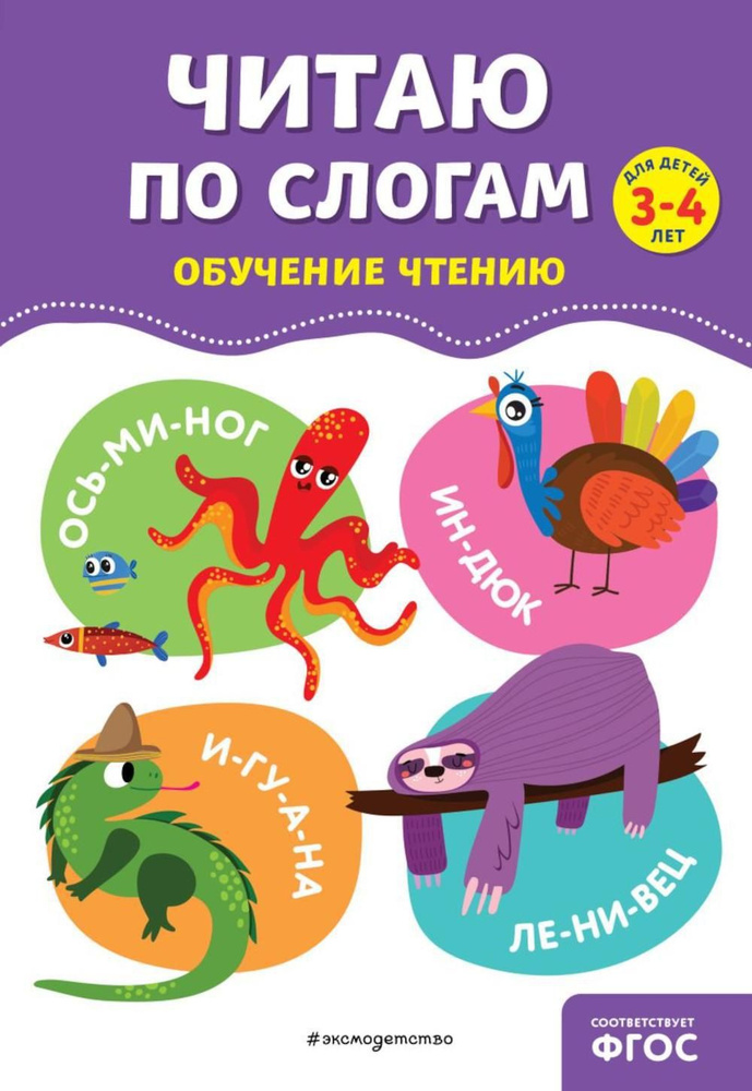 Читаю по слогам. Обучение чтению для дете 3-4 лет #1