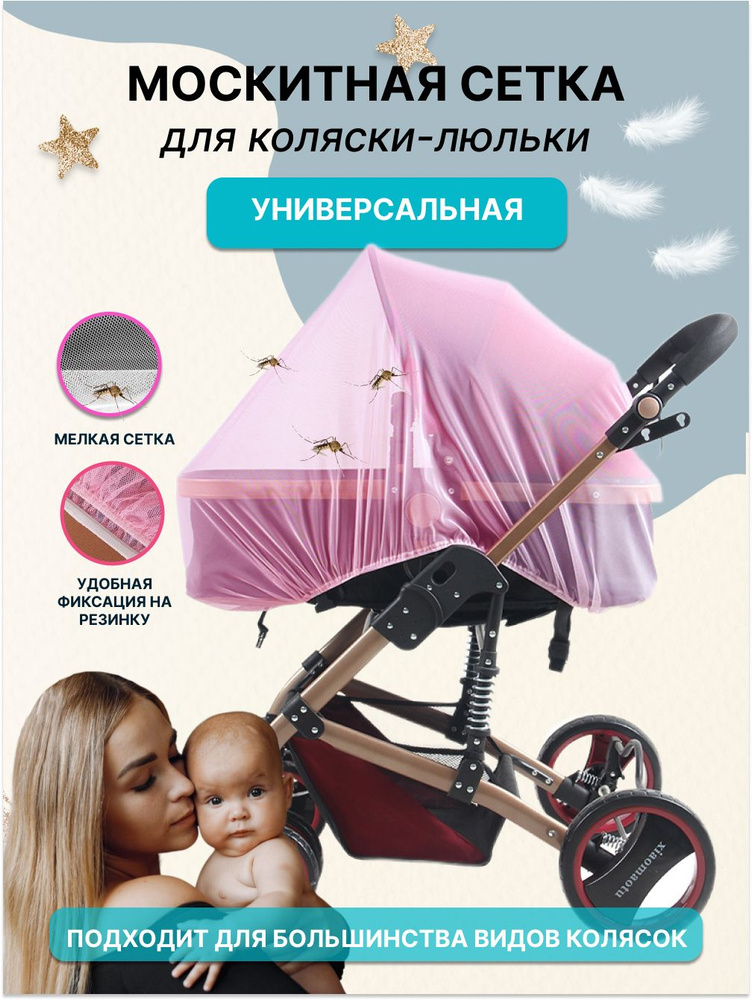 Москитная сетка на коляску , детская защита от насекомых  #1
