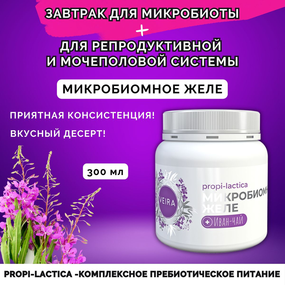 Микробиомное желе +Иван Чай для микробиоты и и мочеполовой системы  #1