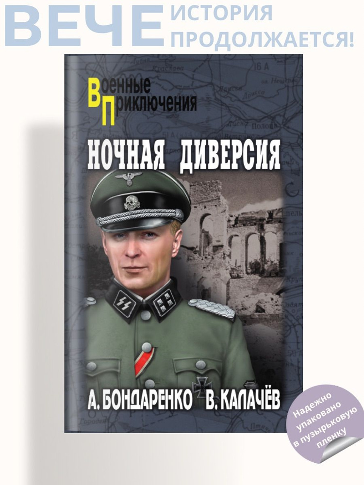 Ночная диверсия | Бондаренко Александр Юльевич #1