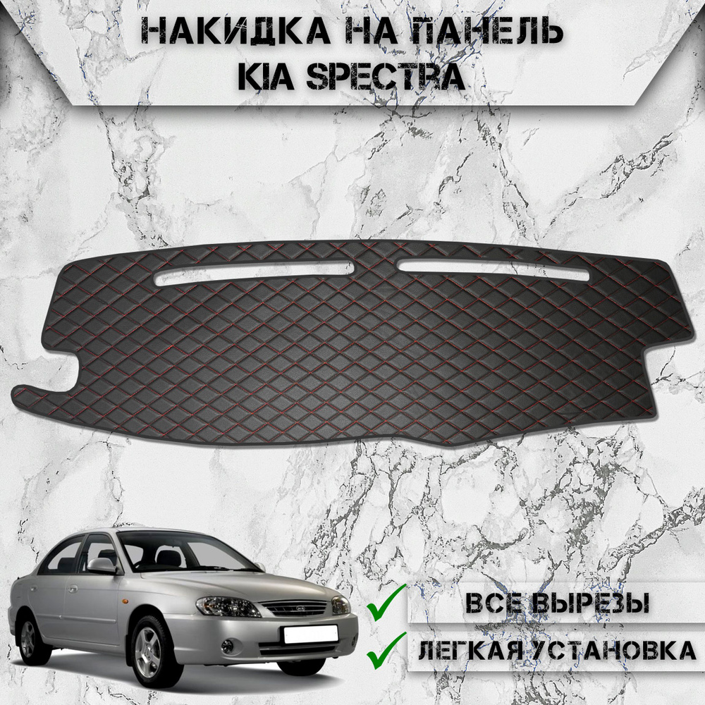 Накидка на панель приборов для Киа Спектра / Kia Spectra 2004-2011 Г.В. из Экокожи Чёрная с красной строчкой #1