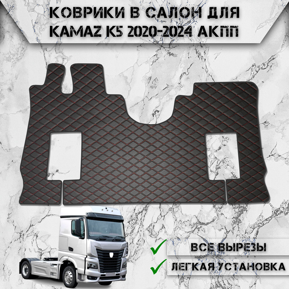 Коврики в салон из эко-кожи Для Камаз / Kamaz K5 АКПП Чёрный с Красной строчкой  #1