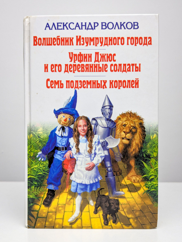 Волшебник Изумрудного города. Урфин Джюс и его деревянные солдаты. Семь подземных королей | Волков Александр #1