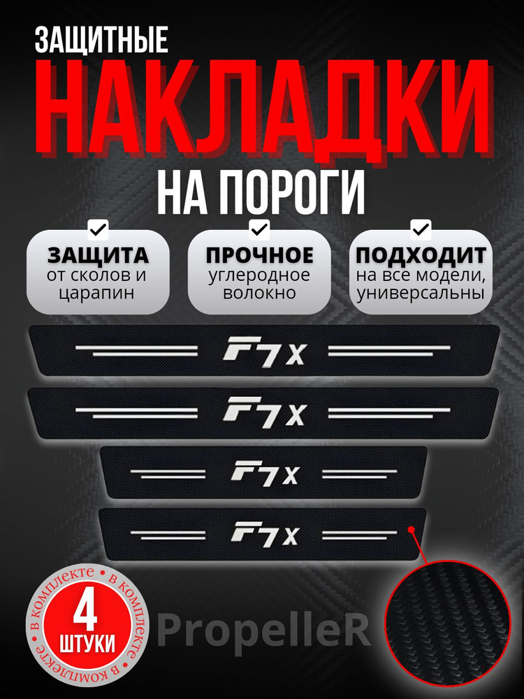 Защитные накладки на пороги автомобиля для HAVAL F7x , углеродное волокно, наклейки против царапин, 4 #1