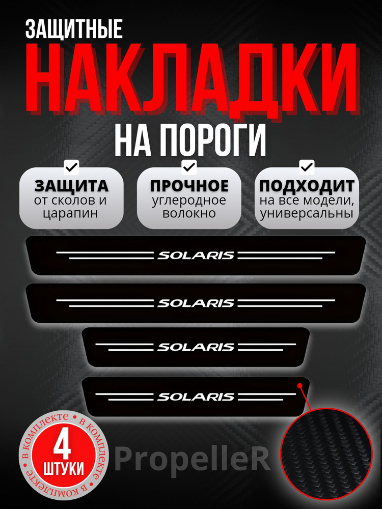 Защитные накладки на пороги автомобиля для SOLARIS / Солярис, углеродное волокно, наклейки против царапин, #1