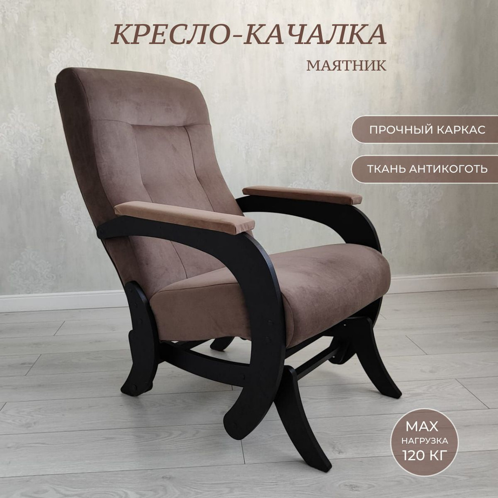 Кресло-качалка Гранд, 67х90х100см #1