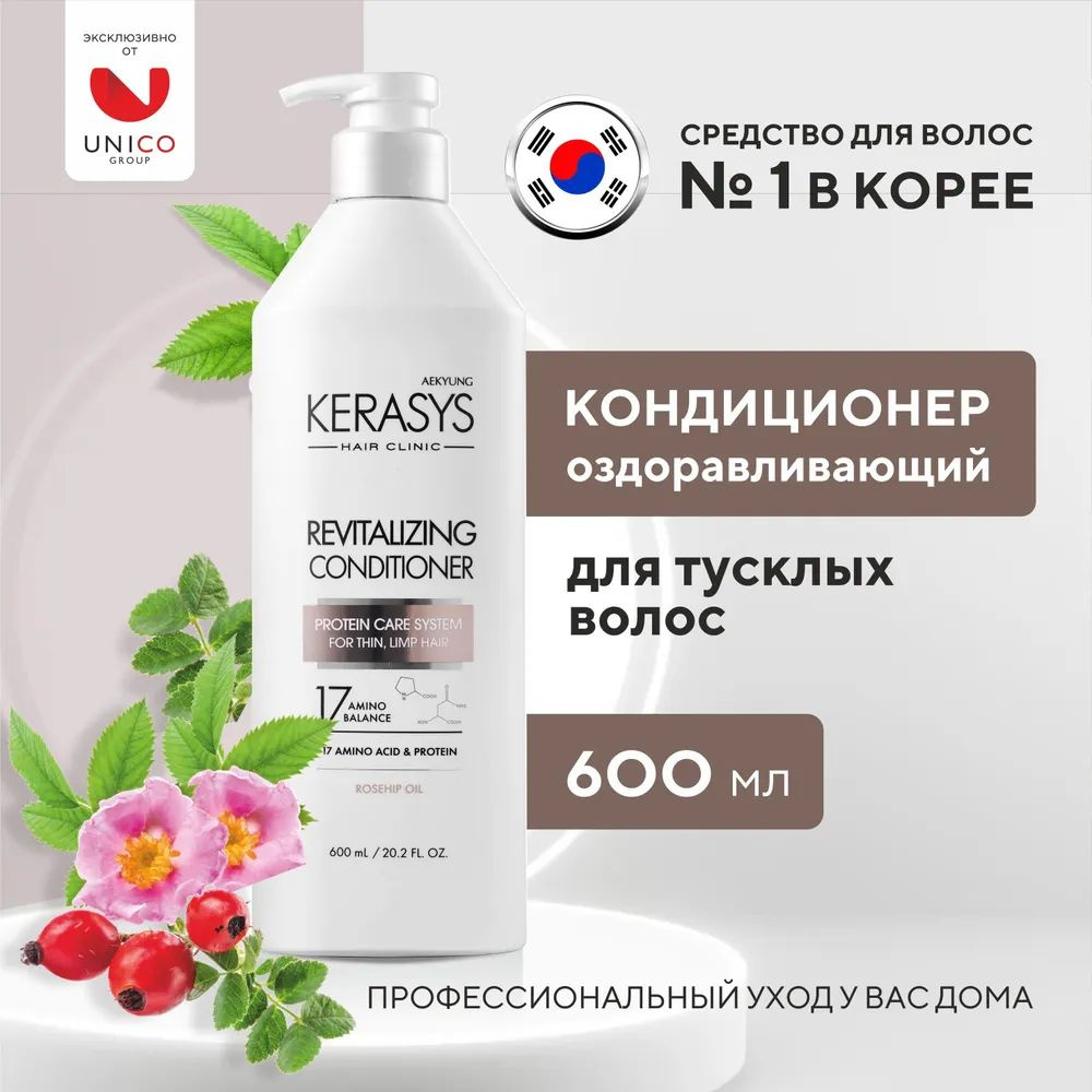 Кондиционер для волос Kerasys Hair Clinic Revitalizing "Оздоравливающий", 600 мл  #1