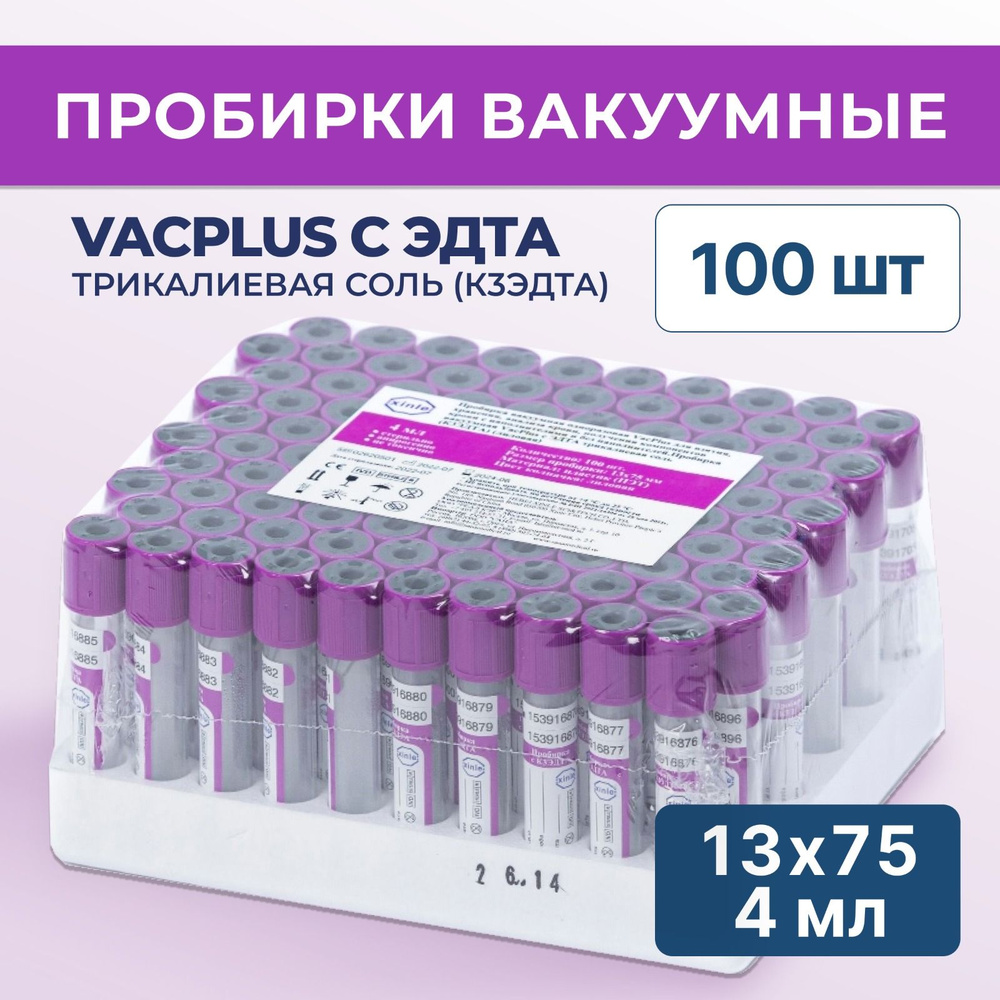 Пробирки вакуумные VacPlus с ЭДТА трикалиевая соль (К3ЭДТА) 13х75 мм, 4 мл, 100 шт  #1