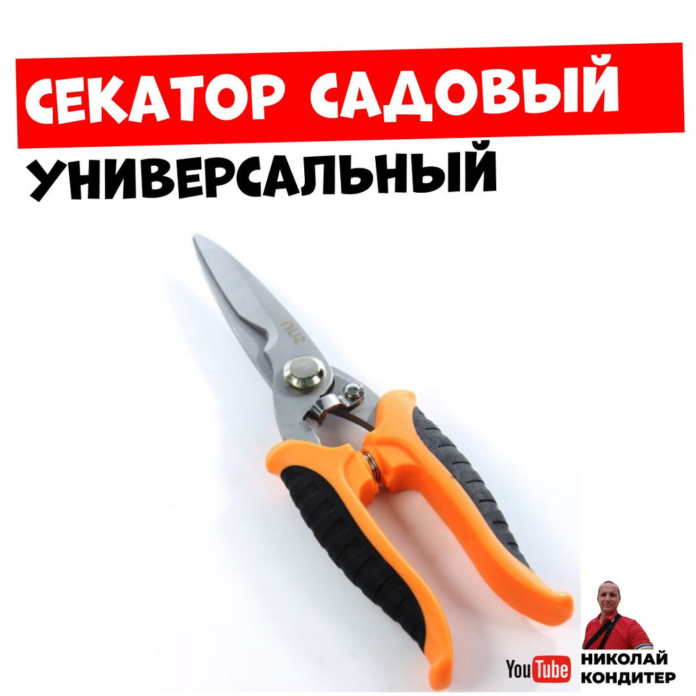 Секатор Универсальный Для Садовый Работ #1