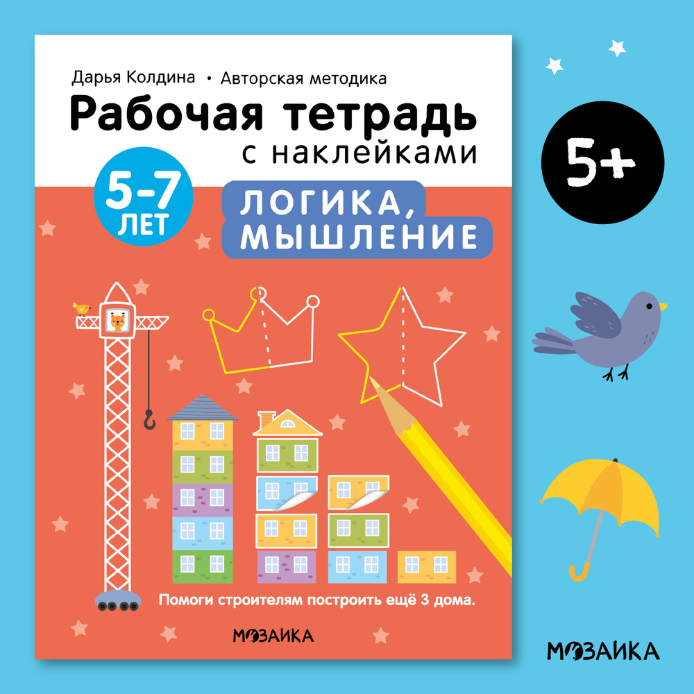 Рабочая тетрадь с наклейками для развития и обучения детей. Подготовка к школе для мальчиков и девочек. #1