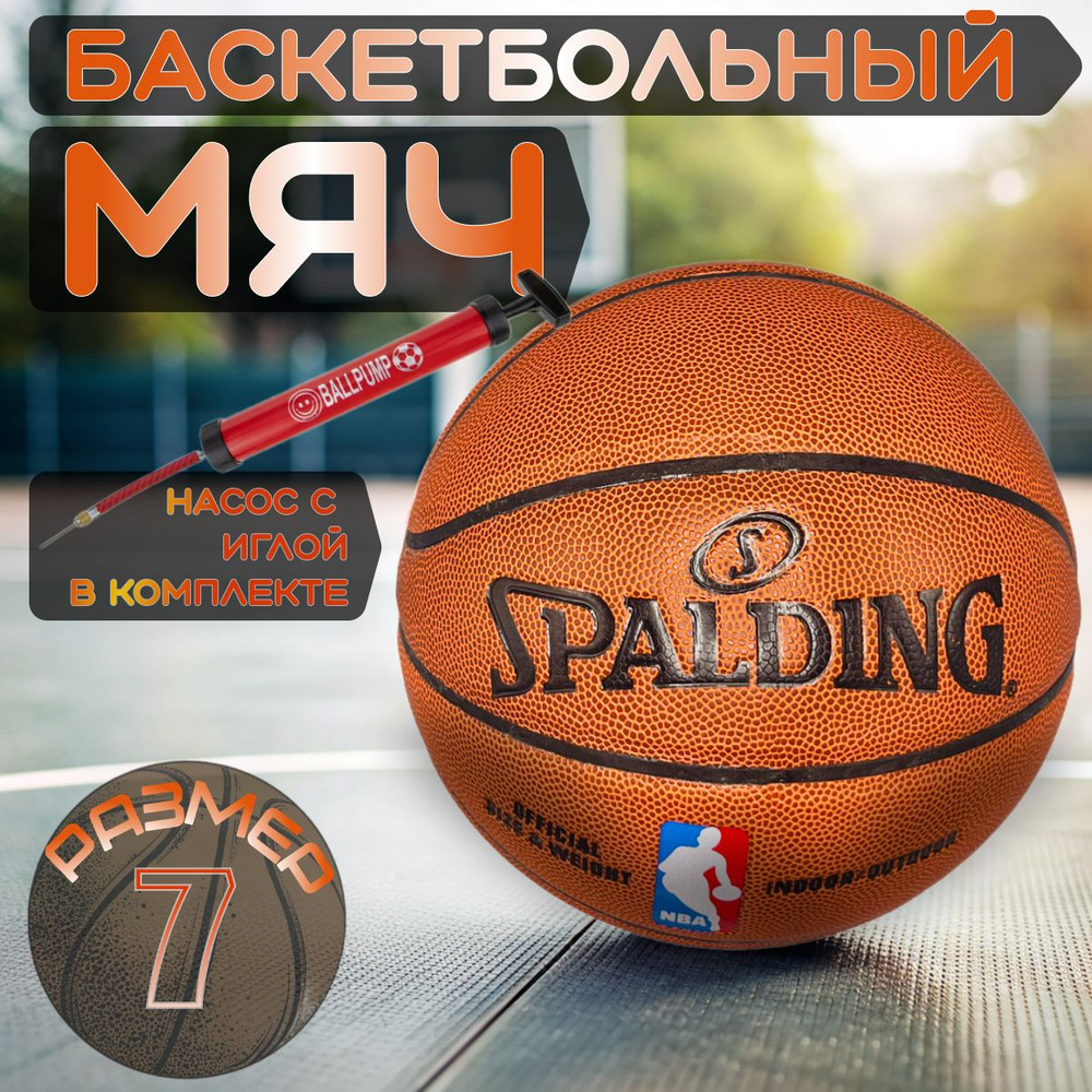 Мяч баскетбольный Spalding; Баскетбольный мяч NBA; размер 7 насос в комплекте  #1