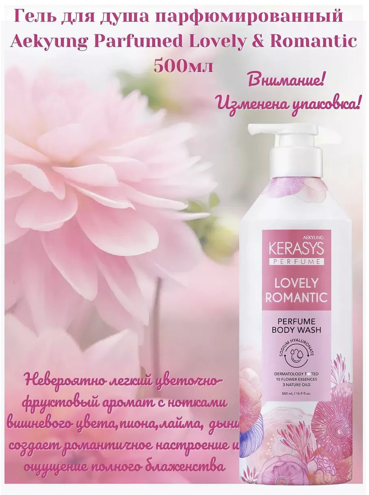 Гель для душа парфюмированный Керасис Perfume Lovely & Romantic Body Wash, 500 мл  #1