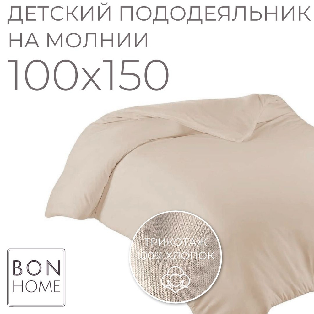 Мягкий детский пододеяльник 100х150, трикотаж 100% хлопок (карамель)  #1