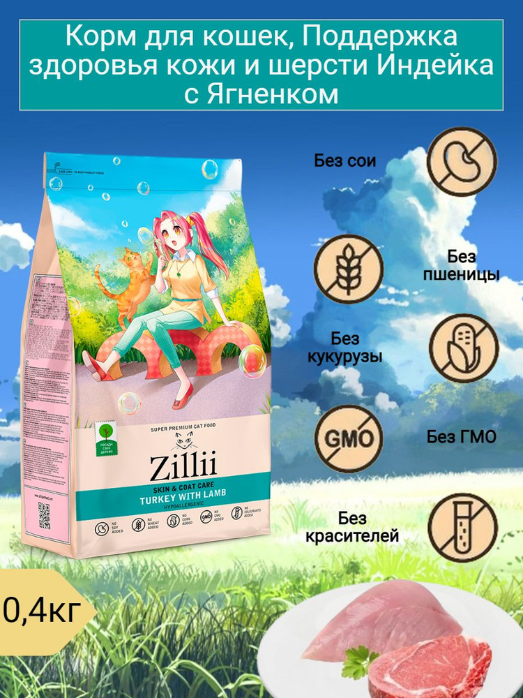 ZILLII Skin & Coat Care для кошек поддержка здоровья кожи и шерсти Индейка с Ягнёнком 400г  #1