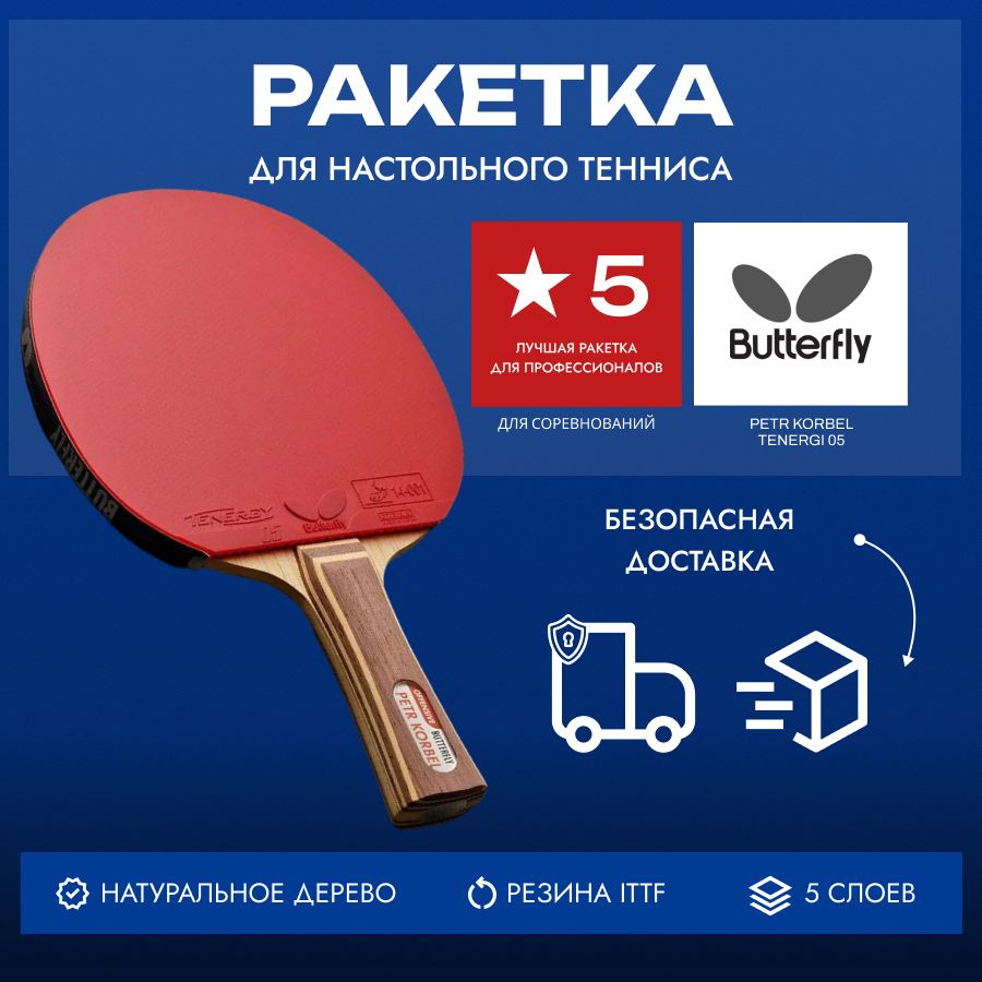 Ракетка Butterfly Petr Korbel Tenergy 05 - AN #1