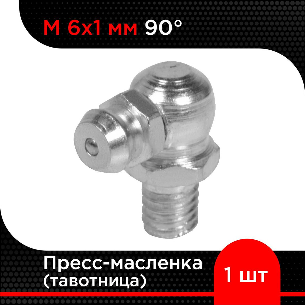 Пресс-масленка (тавотница) М 6х1 мм 90 градусов ( 1 шт) #1