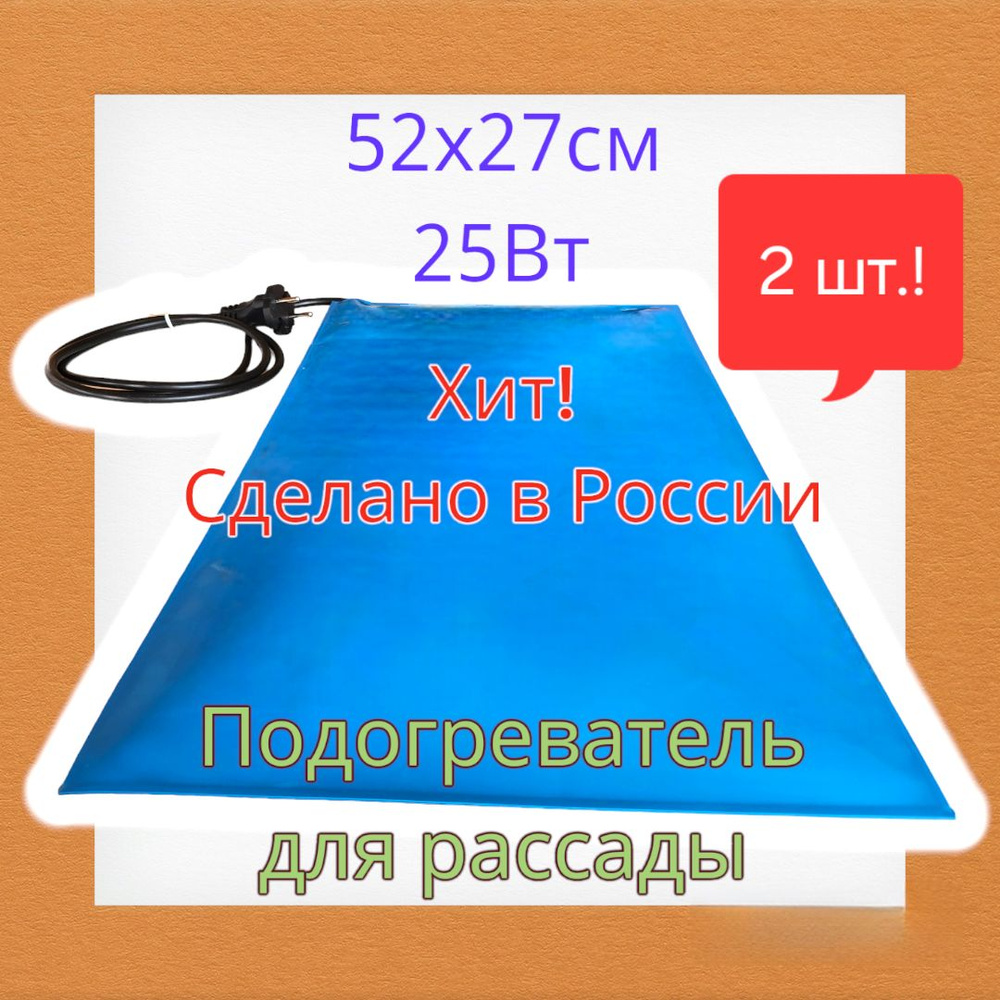 Два Коврика для подогрева рассады и цветов 52x27 см / Электроподогреватель для проращивания семян и рассады #1