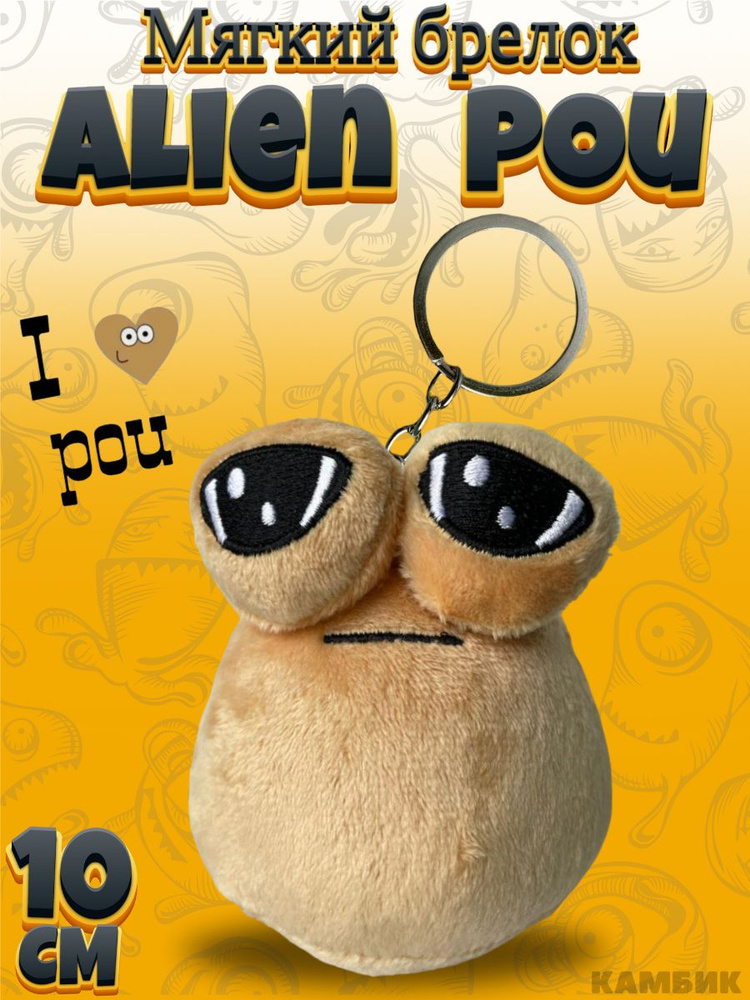 Мягкая игрушка брелок Питомец Пу Alien Pou #1