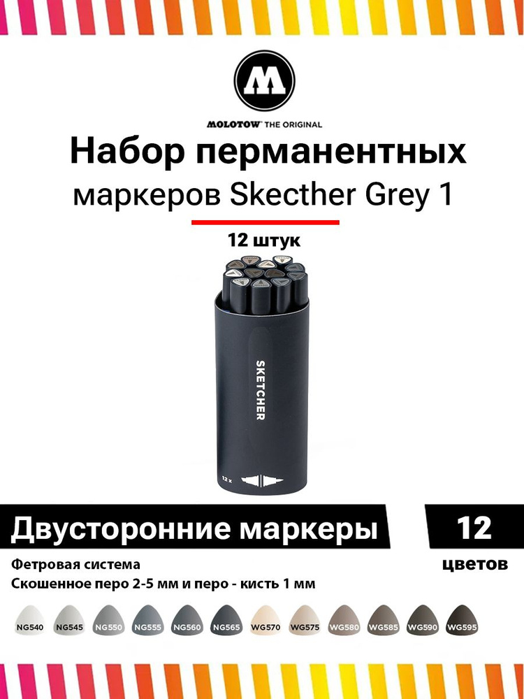 Набор двусторонних маркеров для скетчинга Molotow Sketcher Main grey1 12штук 200518  #1