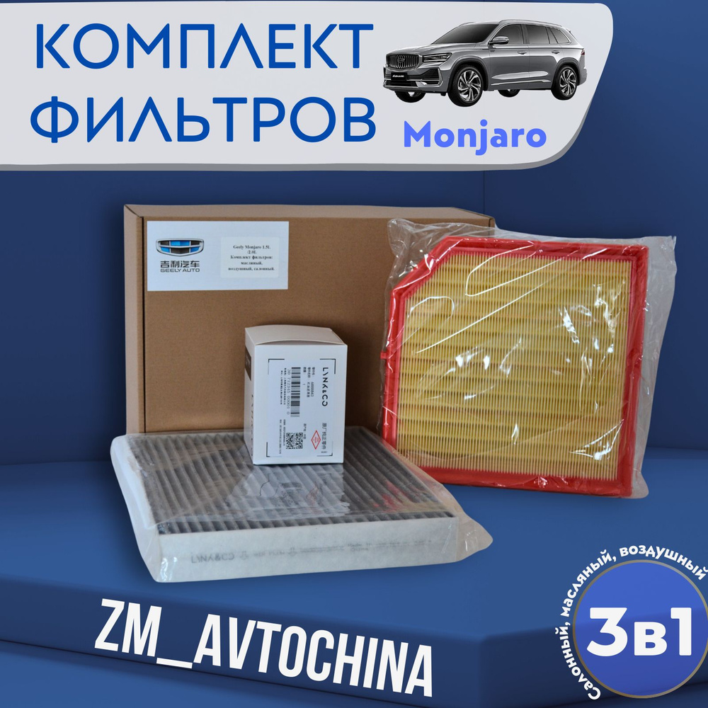 Комплект Фильтров (Масляный, Воздушный, Салонный Geely Monjaro, 1.5L /2.0L  #1