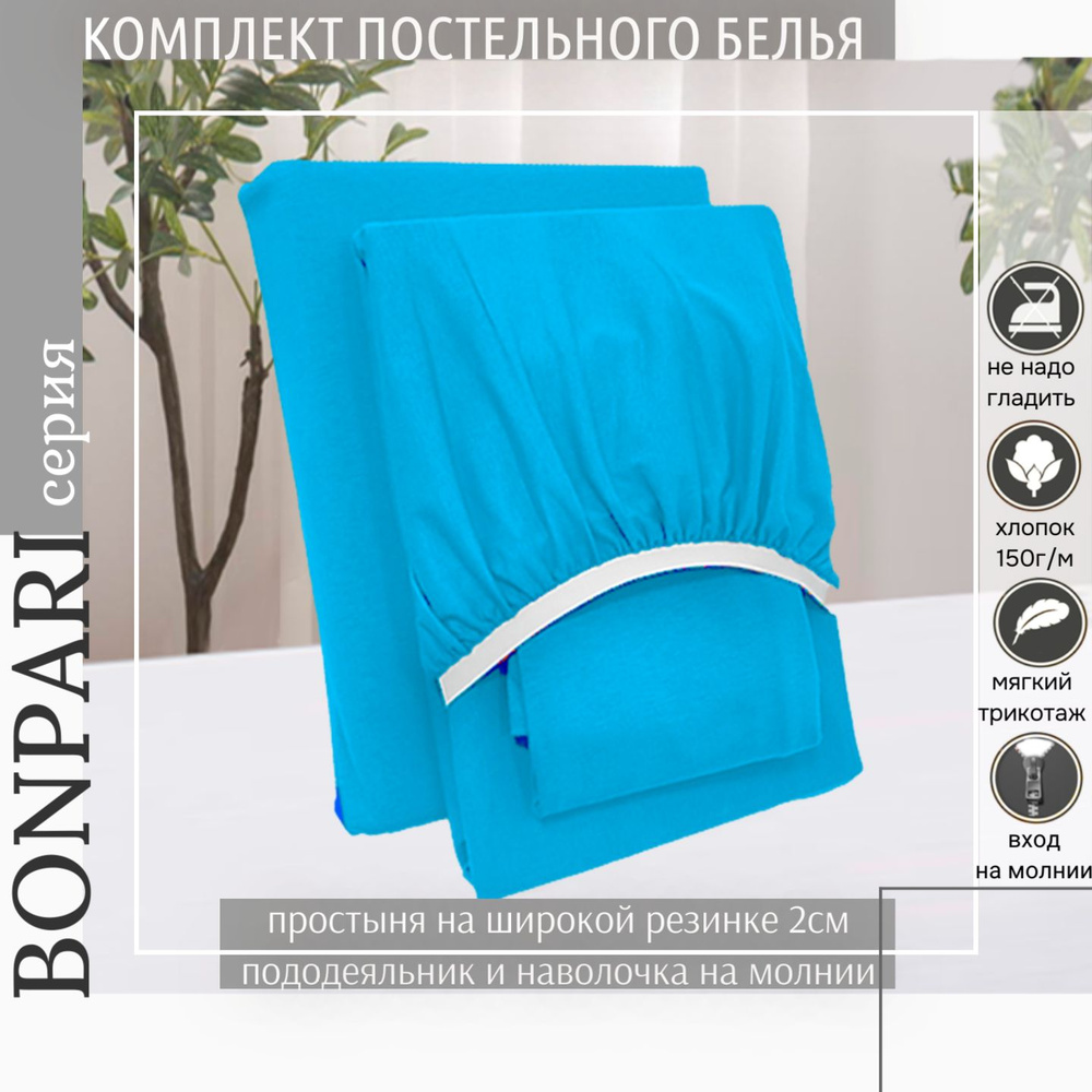Комплект постельного белья Bonpari 2-спальный, цвет бирюзовый, с простыней на резинке  #1
