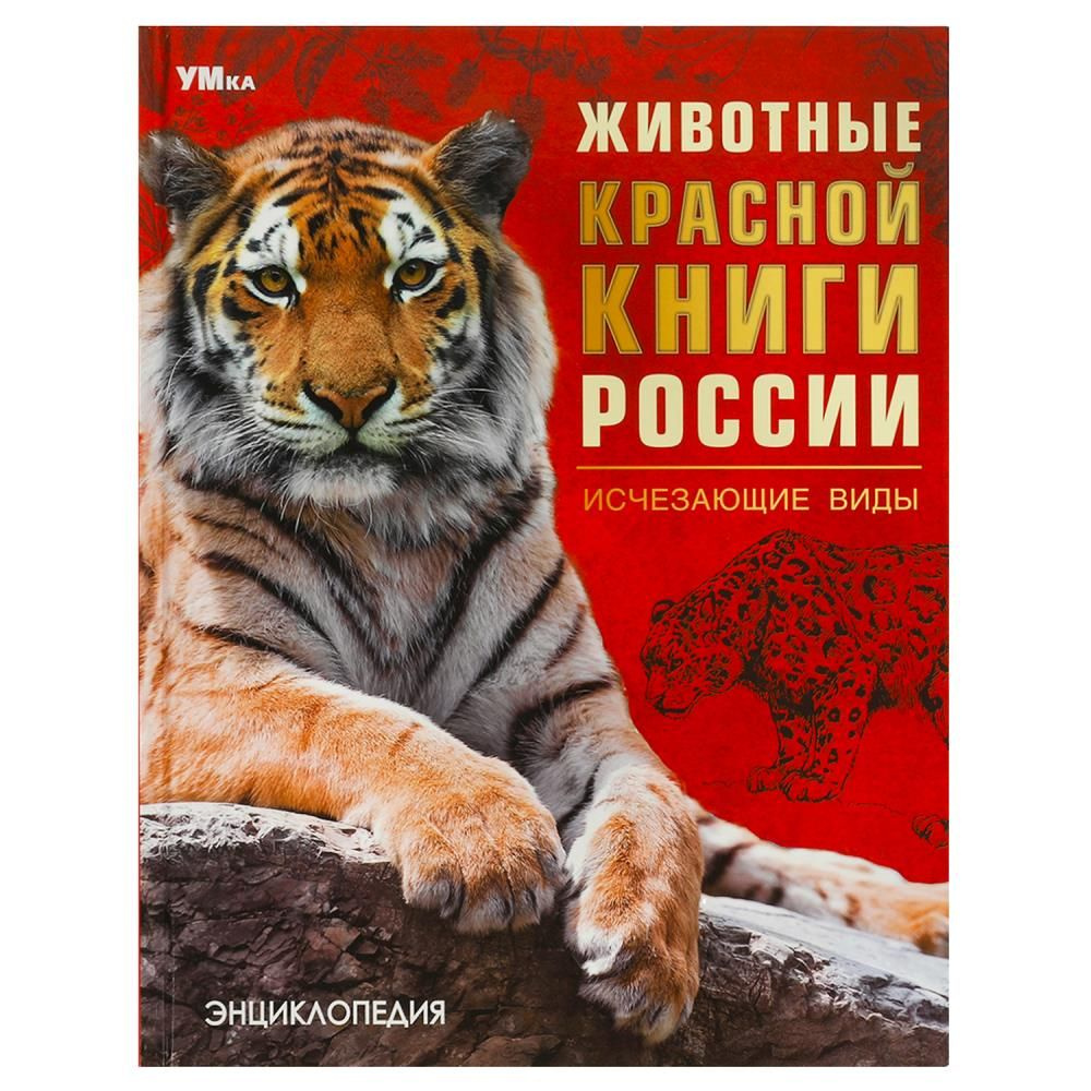 Энциклопедия Животные Красной книги России. Исчезающие виды, 48стр. Умка 978-5-506-09203-2  #1