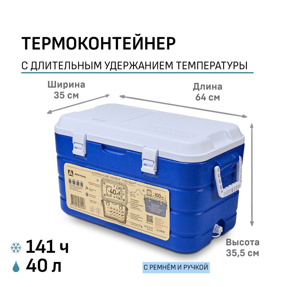 Термоконтейнер "Арктика", 40 л, 64х35х35.5 см, синий #1