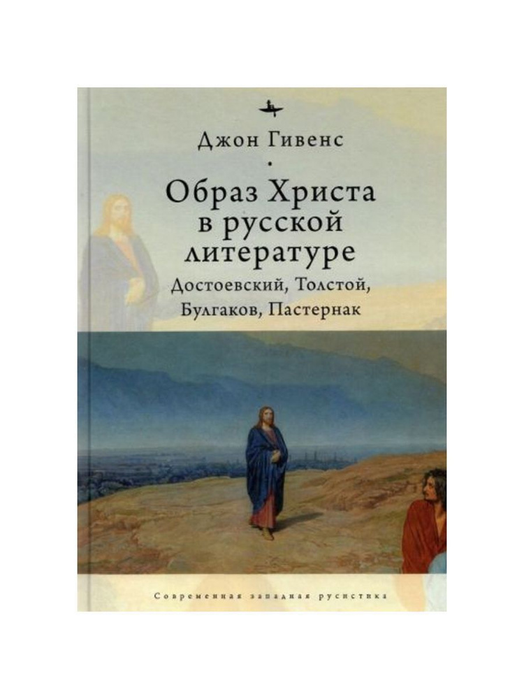 Образ Христа в русской литературе (Библиороссика) | Гивенс Джон  #1