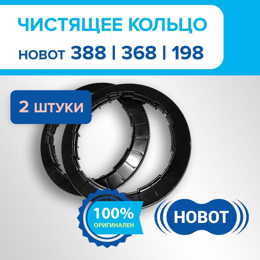 Чистящее кольцо для роботов-мойщиков окон HOBOT 198/368/388 (комплект 2 шт.)  #1