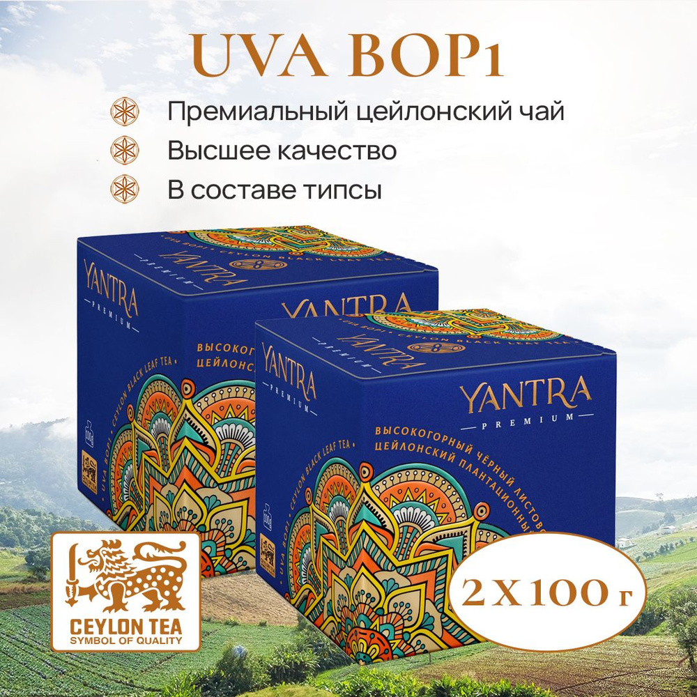 Чай чёрный цейлонский листовой Yantra Премиум, стандарт BOP1, 100 г Набор 2 шт  #1