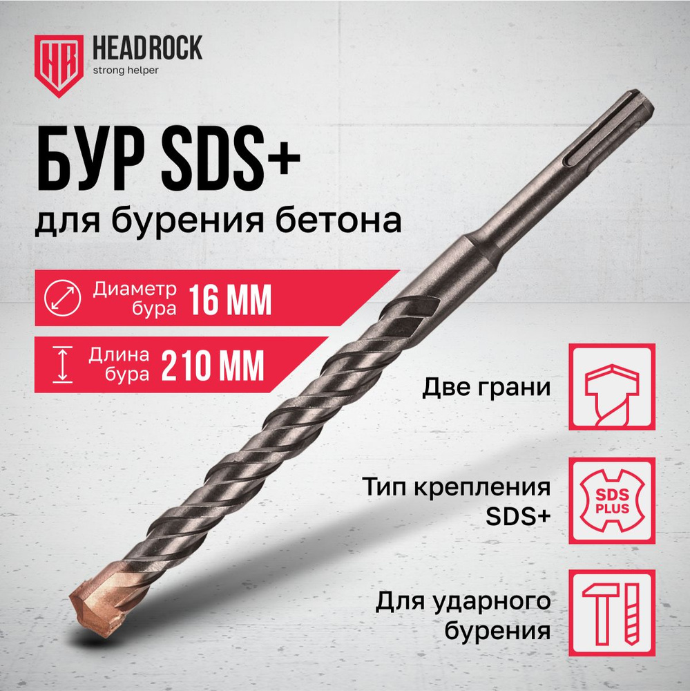 Бур по бетону SDS+ 16х210 мм HeadRock #1