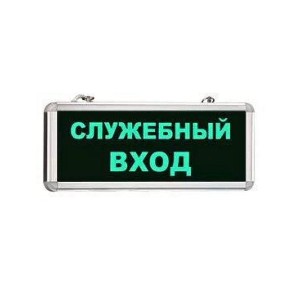 Световой указатель аварийный светильник "СЛУЖЕБНЫЙ ВХОД" MBD-200 Е21, автономный режим 90 мин., 365*154*26 #1